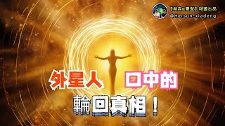 跟著外星人去宇宙旅遊什麽體驗| 海奧華預言| 赫森&夏登