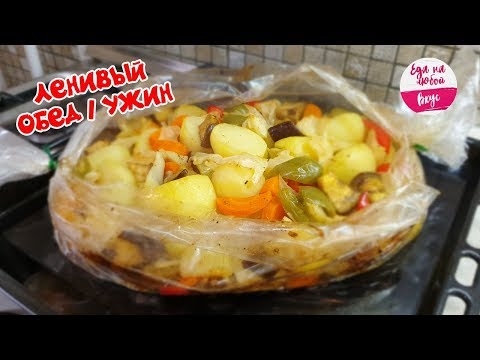 Когда мне Лень готовить, я делаю ЭТО блюдо! НИЧЕГО проще (на обед/ужин) быть не может