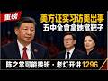 重磅：美方证实习访美时身体出事，五中全会拿她当靶子，陈毅孙子陈之常可能接班。《老灯开讲第1296期》