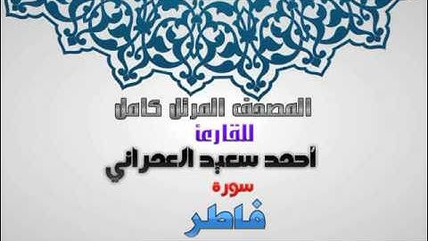 سورة فاطر من المصحف المرتل للقارئ احمد سعيد العمراني