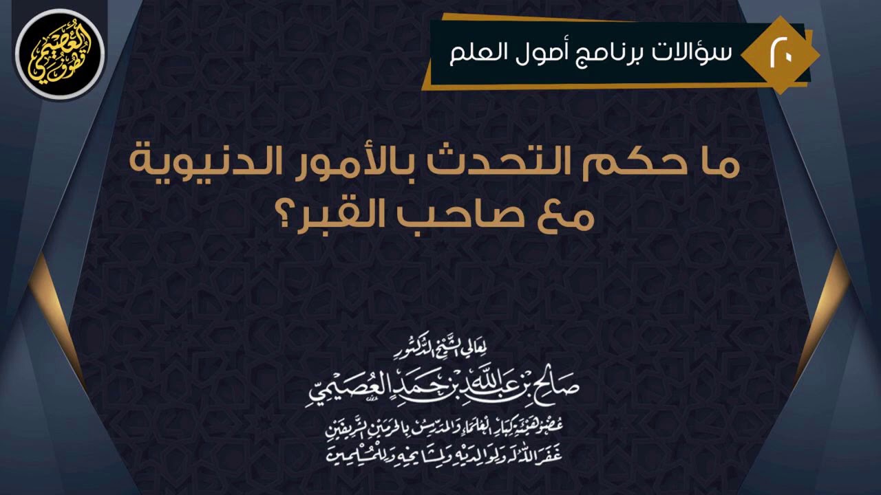 هل يجوز التحدث بالأمور الدنيوية مع الميت في قبره؟ | الشيخ صالح العصيمي
