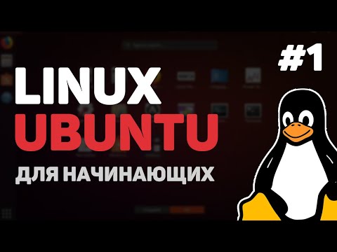 Linux для начинающих / Урок #1 – Что такое дистрибутивы, Bash Shell и Ubuntu?