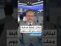 إيجاز | لبنان.. إصابة ضابط وجندي بهجوم لحزب الله