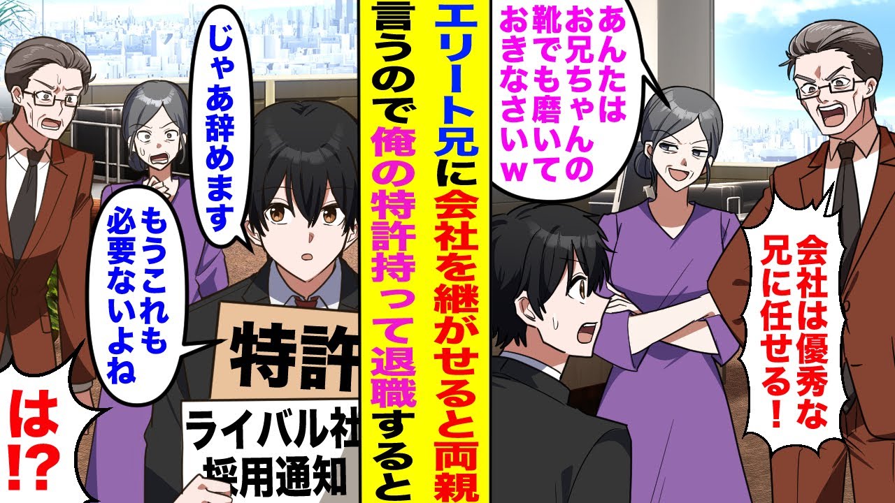 【漫画】15年間家族経営の会社のシステムを支えた俺がいるのに両親「会社は兄に任せる！」「あんたはお兄ちゃんの靴でも磨いておきなさいw」→速攻で辞めて俺の特許システム持ってライバル会社に転職すると…