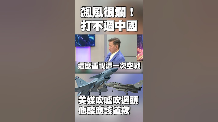 印度飛行員「還沒看到殲-10就被擊落」！美媒吹噓吹過頭 他批：飆風很爛打不過中國 #獨家觀點 #環球大戰線 @globalnewstw