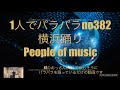 1人でパラパラ no382 横浜踊り People of music
