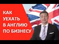 Как эмигрировать в Англию и начать там свой бизнес? Бизнес иммиграция в Европу