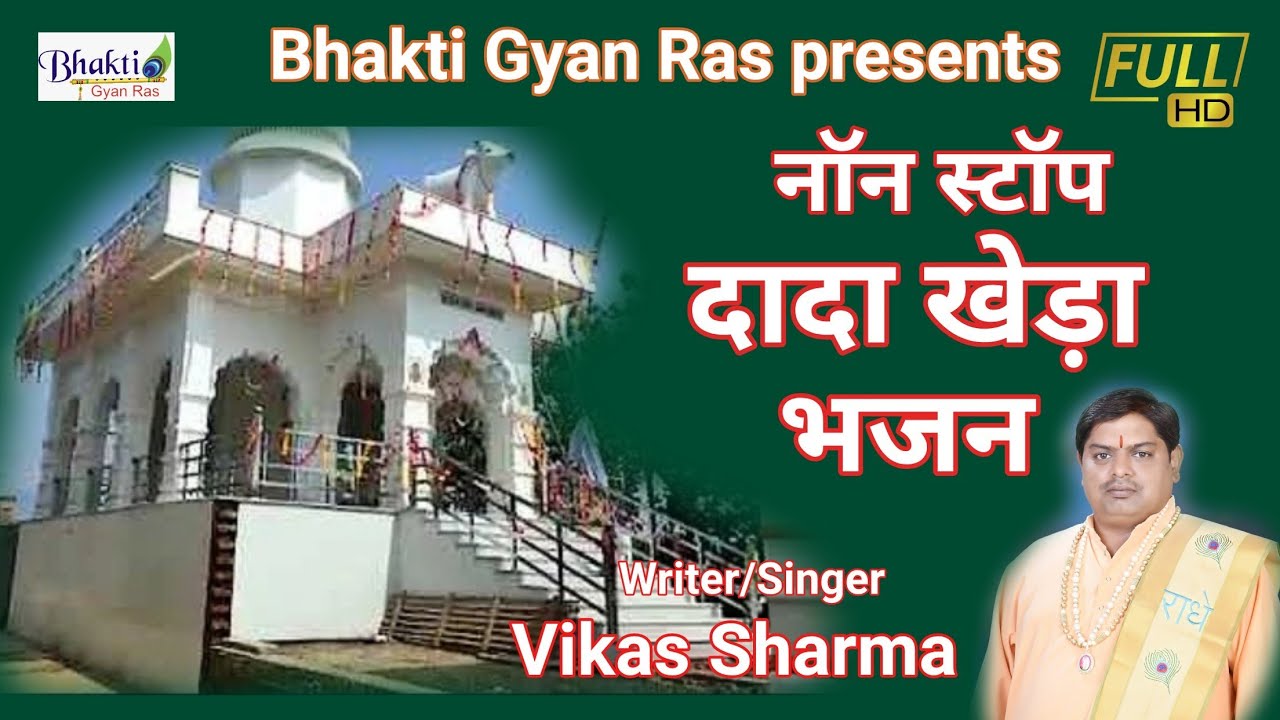 Dada kheda Non stop Bhajan | Vikas Sharma | दादा खेड़ा भजन सबसे ज्यादा सुने जाने वाले भजन