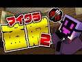 6 マイクラ盗賊2 俺たち もしかして騙されてた 日常組 6 マイクラ盗賊2 俺たち もしかして騙されてた 日常組