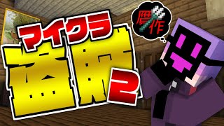 #6【マイクラ盗賊2】俺たち、もしかして騙されてた?【日常組】