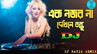 Ek Nojor Na Dekhile Bondhu Dj | Baby Naznin | Bangla New Dj Song | Dj Nasir remix dj