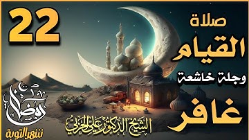 صلاة القيام ٢٢ رمضان ١٤٤٤ھ بإمامة الشيخ علي الحربي ما تيسر من سورة غافر والدخان