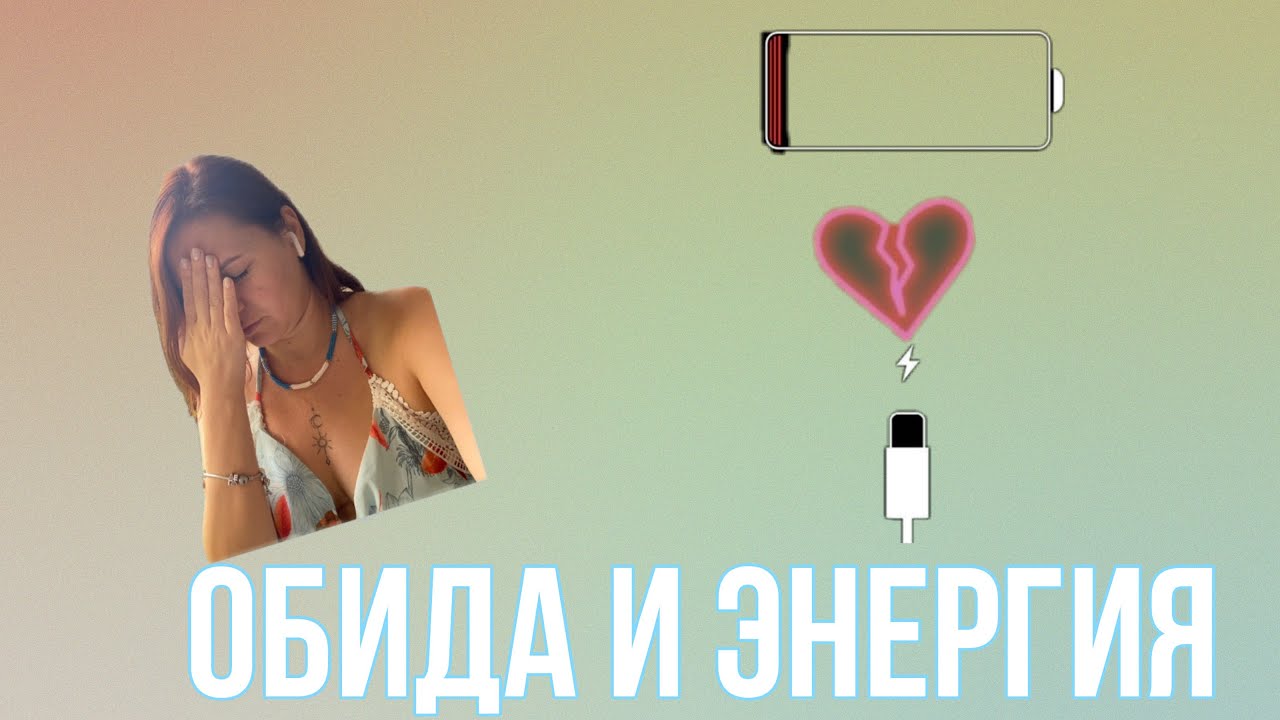 Куда утекает энергия? Как перекрыть кран с обидами и ожиданиями? - YouTube