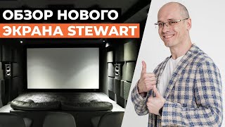 Обзор экрана Stewart/ Звукопрозрачное полотно Harmony2 для проектора / Сравнение полотен, что лучше?