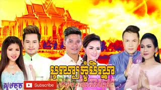 បុណ្យភ្ជុំបិណ្ឌ បទល្បីៗ ពិរោះៗ