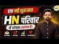 HN परिवार में आपका स्वागत है | एक नई शुरुआत | Motivation & Success Journey | Abhishek Sir