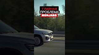 Главная ПРОБЛЕМА в китайском GEELY MONJARO - обзор от #clickoncar