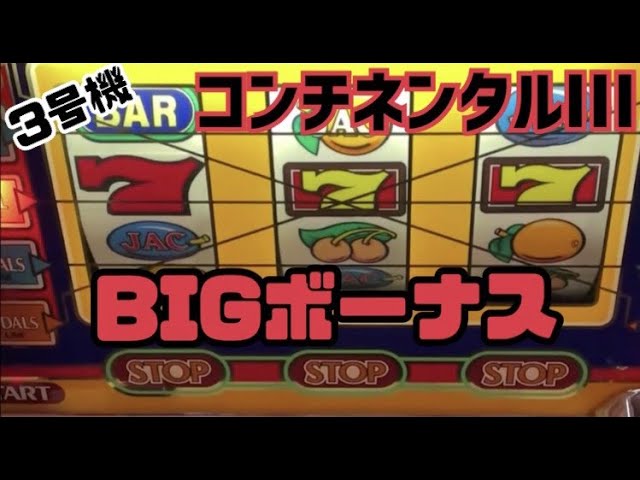 コンチネンタルⅢ #パチスロ #家スロ【家スロ愛好家・ヤス】パチスロ3