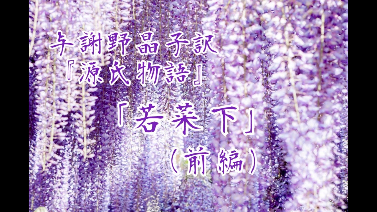 朗読『源氏物語』巻(34)「若菜下」（前編）与謝野晶子訳