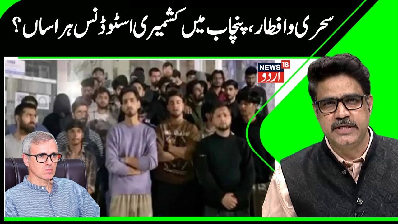 Kashmiri Students Threatened for Asking Sehri & Iftar at Punjab University | CM Omar & JKSA reaction