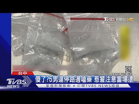 傻了?5男違停路邊嗑藥 惹警注意當場逮｜TVBS新聞