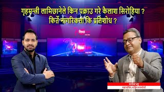 गृहमन्त्री लामिछानेले किन पक्राउ गरे कैलाश सिरोहिया ? किर्ते नागरिकता कि प्रतिशोध ? मनोज भट्ट