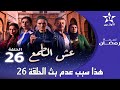 عاجل هذا هو سبب عدم بث الحلقة26 مسلسل عش الطمع الحلقة 26 عش الطمع    26