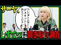 【しずてつストア×ラランド企画】ニシダさんへの意見聴取編