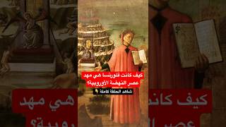 كيف كانت مدينة فلورنسا هي مهد عصر النهضة الأوروبية؟