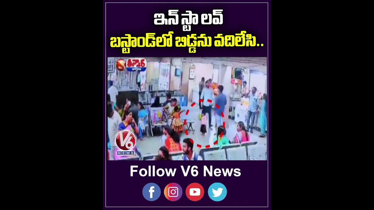 Mother Abandons Toddler at Nalgonda Bus Stand to Elope with Instagram Partner | V6 Teenmaar
