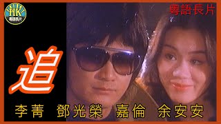 《粵語長片》追  (1978)｜李菁｜鄧光榮｜嘉倫｜余安安｜導演：羅馬 | 香港電影 | 香港粵語電影 | 粵語中字