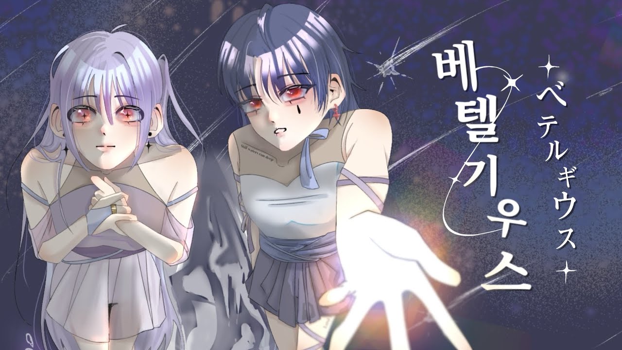 【NEIRO】베텔기우스(ベテルギウス) / 유하예 & LINA COVER