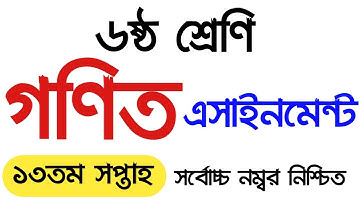 ৬ষ্ঠ শ্রেণির গনিত এসাইনমেন্ট ১৩তম সপ্তাহ || Class 6 Math Assignment 2021 || 13rd Week Assignment Ans