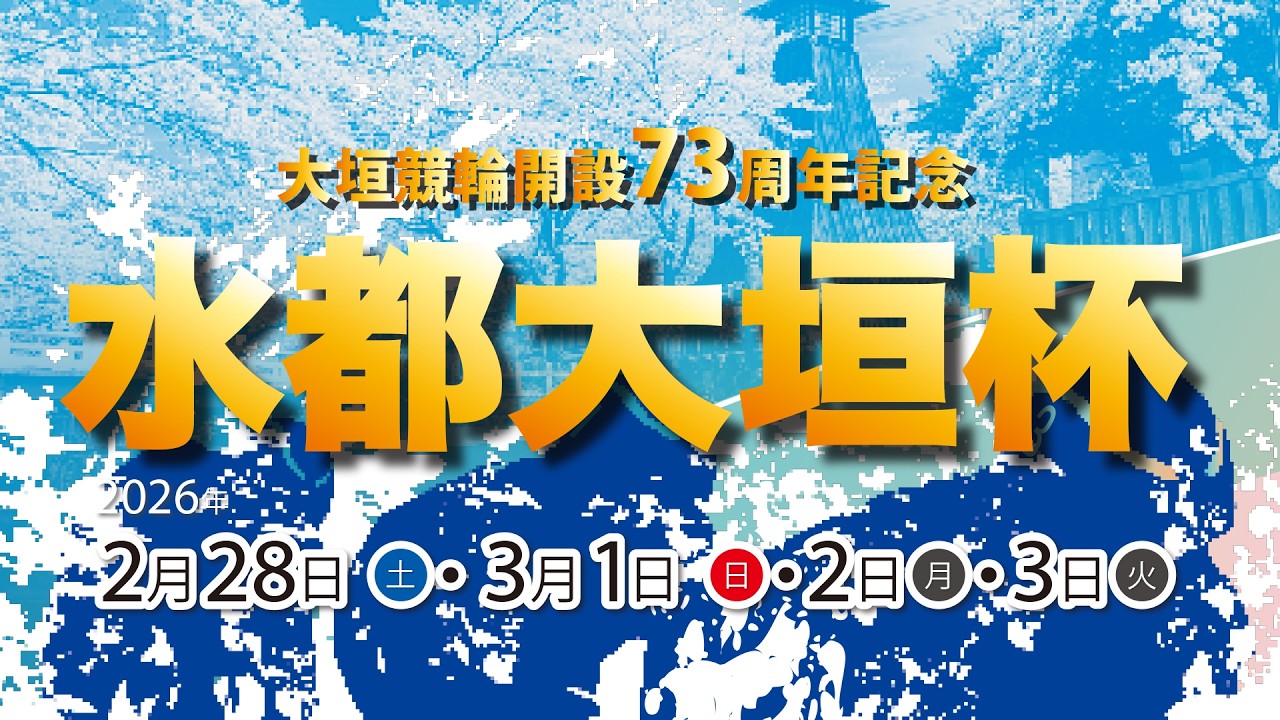 開設73周年記念 　水都大垣杯 ＧⅢ【４日目】