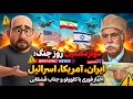 دوازده همین روز از اخبار جنگ ایران آمریکا و اسرائیل با کلوولو و جناب قشقایی