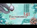 Распаковка 141. Aliexpress | Funny DIYs