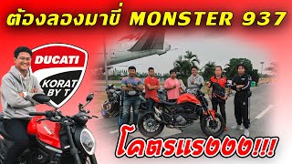 MONSTER 937 : พามาลอง TEST RIDE ที่ มทส. โคราช