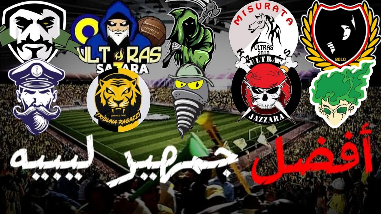 اقوا وشراس 10جمهير ليبيه🔥🥷