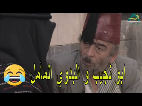 اجمل مشاهد زمن البرغوث  أبو نجيب و البدوي المأمل  سلوم حداد