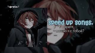 ap$ent - можно я с тобой? // speed up songs.//