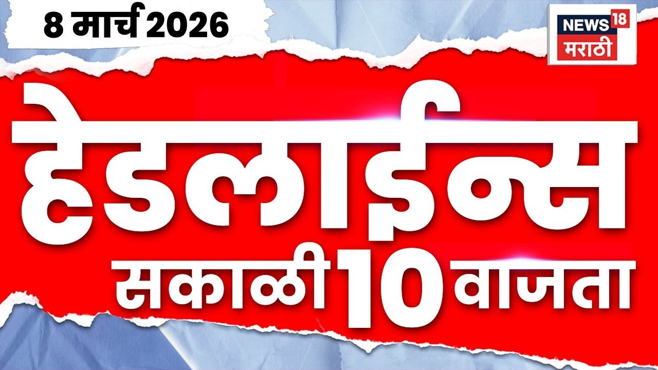 Marathi Top Headlines Today | 8 March | 7 AM | T20 World Cup Final | Israel Iran War