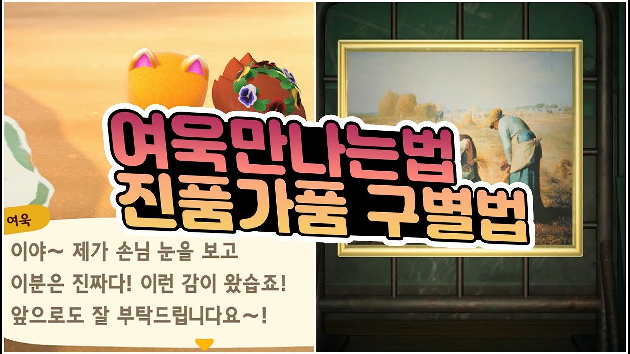 모동숲 여욱이 만나는 방법과 진품가품 구별하는 방법【동물의숲, 모여봐요 동물의숲,Animal Crossing New  Horizons,あつ森】 - Youtube