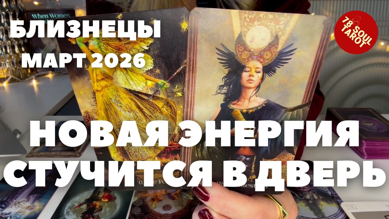 БЛИЗНЕЦЫ МАРТ 2026 : Новая энергия стучится в дверь! | Таро прогноз