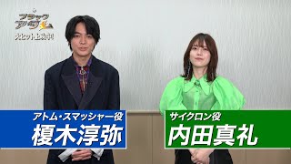 内田真礼&榎木淳弥が1分で解説!『ブラックアダム』特別映像