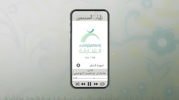 تلاوات المستمعين بصوت القارئ: سلطان إبراهيم الحوسني | ســورة الحشر
