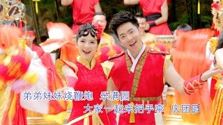 2016 钟盛忠 钟晓玉《新年团圆》 高清官方MV全球大首播（vs八大巨星成员，M Girls成员，最烂学生？3成员）