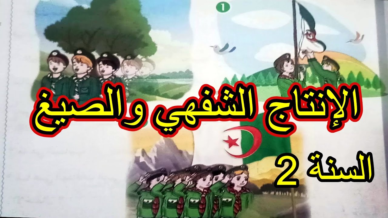الإنتاج الشفهي والصيغ العائلة 3 السنة الثانية ابتدائي