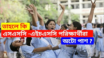 তাহলে কি এসএসসি - এইচএসসি পরিক্ষার্থীরা অটো পাশ ?  Ssc & Hsc exam 2021 || Exam vs Auto pass