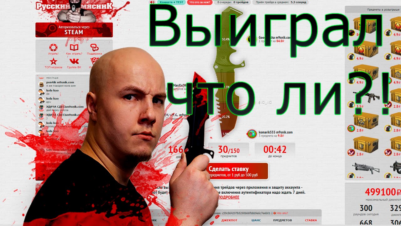 m9snik-csgo.com РУЛЕТКА МЯСНИКА, ТОПИМ! 1 победа есть, а дальше?!