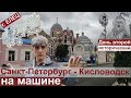 Путешествие из Петербурга в Кисловодск 2020/ День 2 прогулка по г. Елец